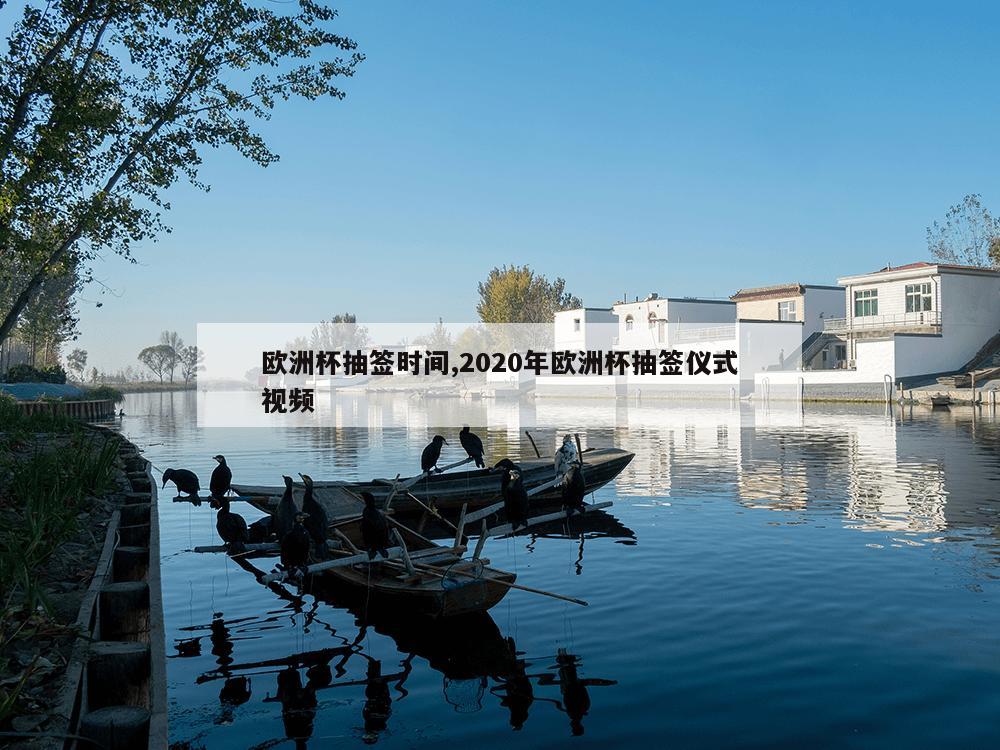 欧洲杯抽签时间,2020年欧洲杯抽签仪式视频