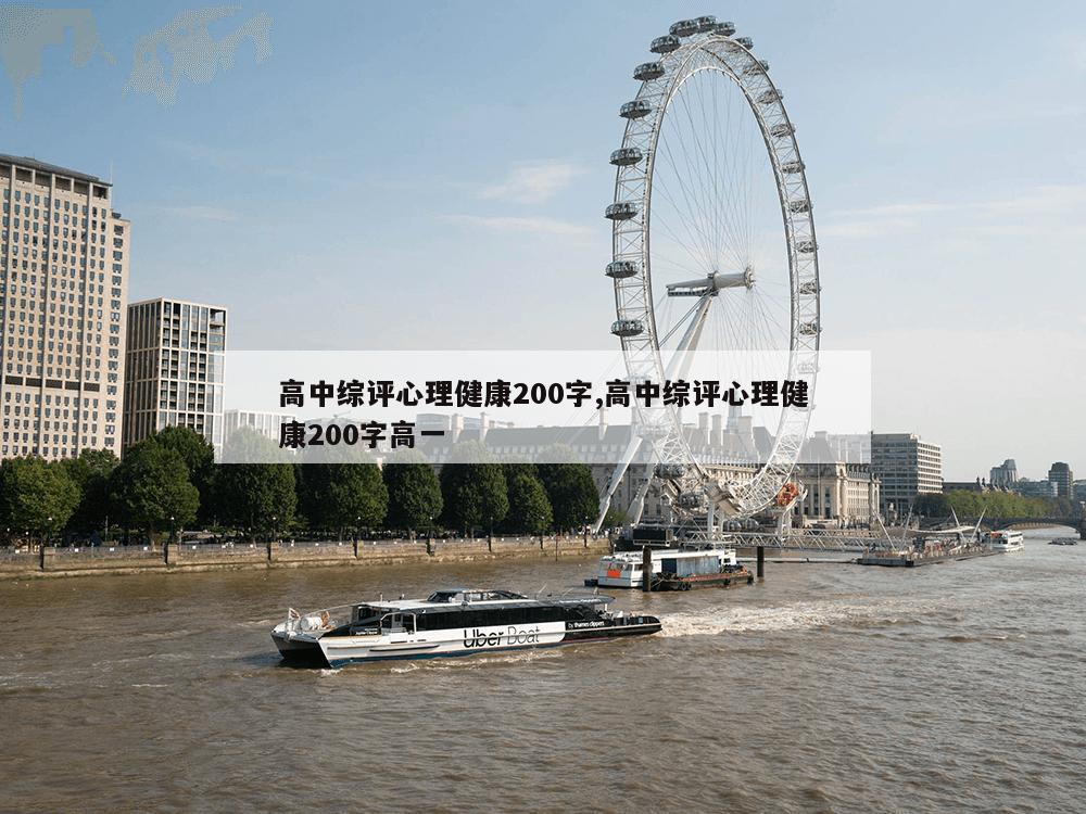 高中综评心理健康200字,高中综评心理健康200字高一