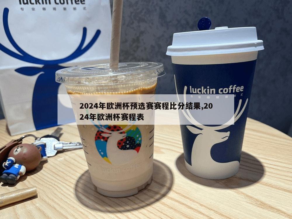 2024年欧洲杯预选赛赛程比分结果,2024年欧洲杯赛程表