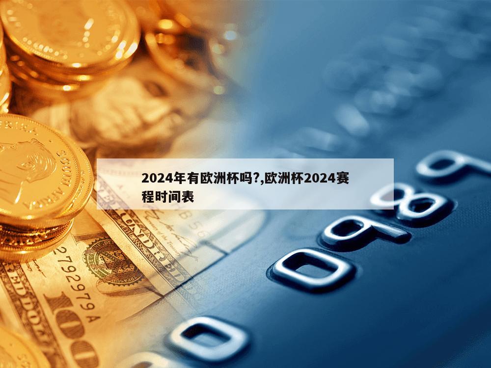 2024年有欧洲杯吗?,欧洲杯2024赛程时间表