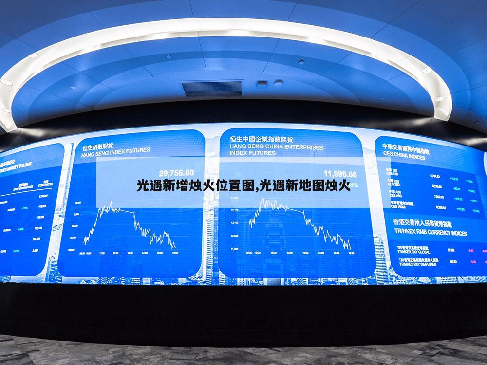 光遇新增烛火位置图,光遇新地图烛火