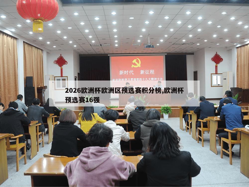 2026欧洲杯欧洲区预选赛积分榜,欧洲杯预选赛16强