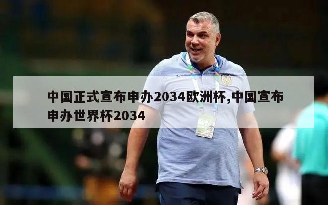 中国正式宣布申办2034欧洲杯,中国宣布申办世界杯2034