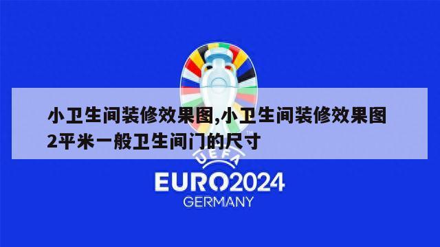 小卫生间装修效果图,小卫生间装修效果图 2平米一般卫生间门的尺寸