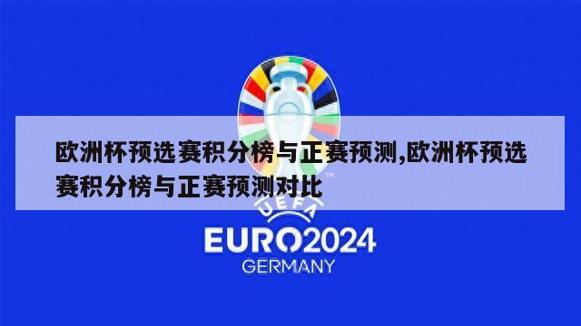 欧洲杯预选赛积分榜与正赛预测,欧洲杯预选赛积分榜与正赛预测对比