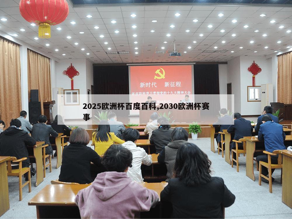 2025欧洲杯百度百科,2030欧洲杯赛事