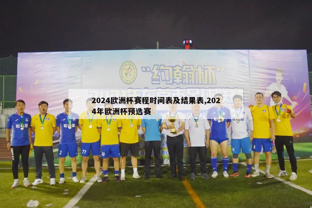 2024欧洲杯赛程时间表及结果表,2024年欧洲杯预选赛