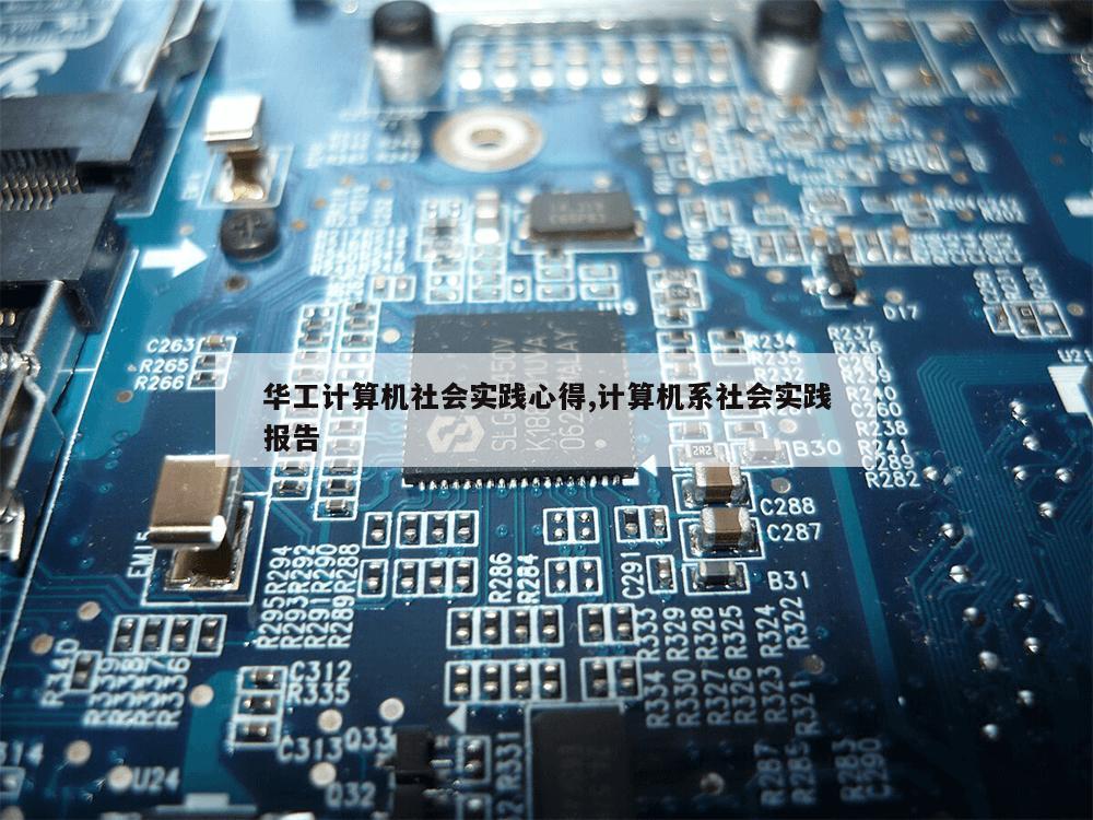 华工计算机社会实践心得,计算机系社会实践报告