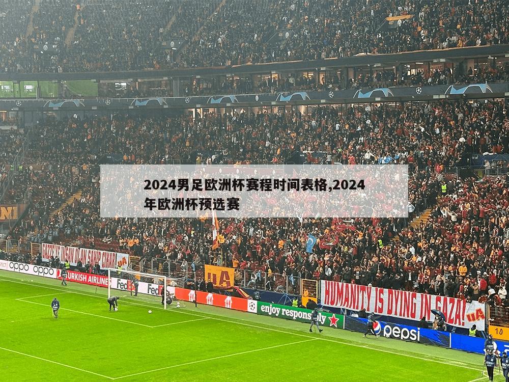 2024男足欧洲杯赛程时间表格,2024年欧洲杯预选赛