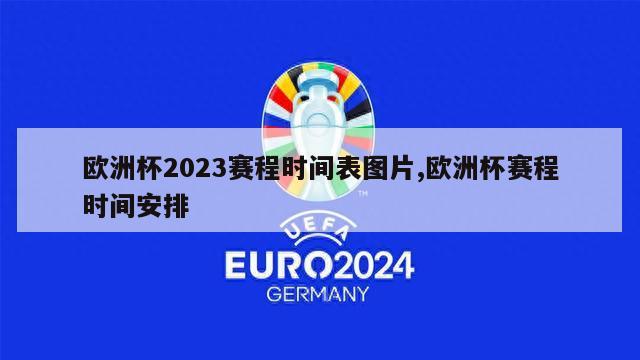 欧洲杯2023赛程时间表图片,欧洲杯赛程时间安排