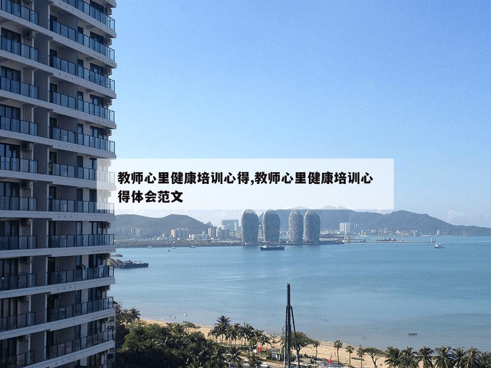 教师心里健康培训心得,教师心里健康培训心得体会范文