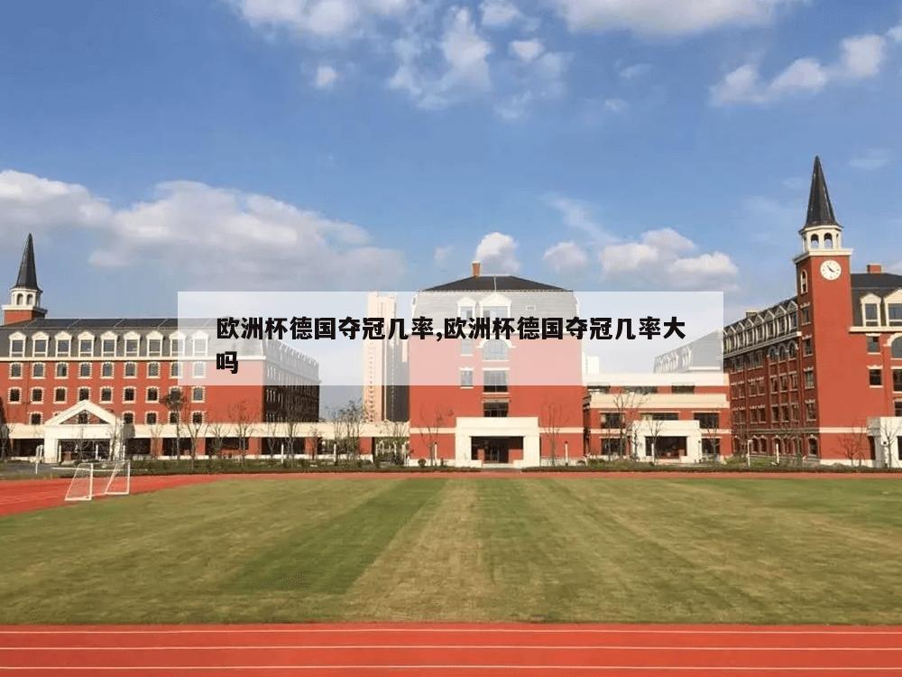 欧洲杯德国夺冠几率,欧洲杯德国夺冠几率大吗