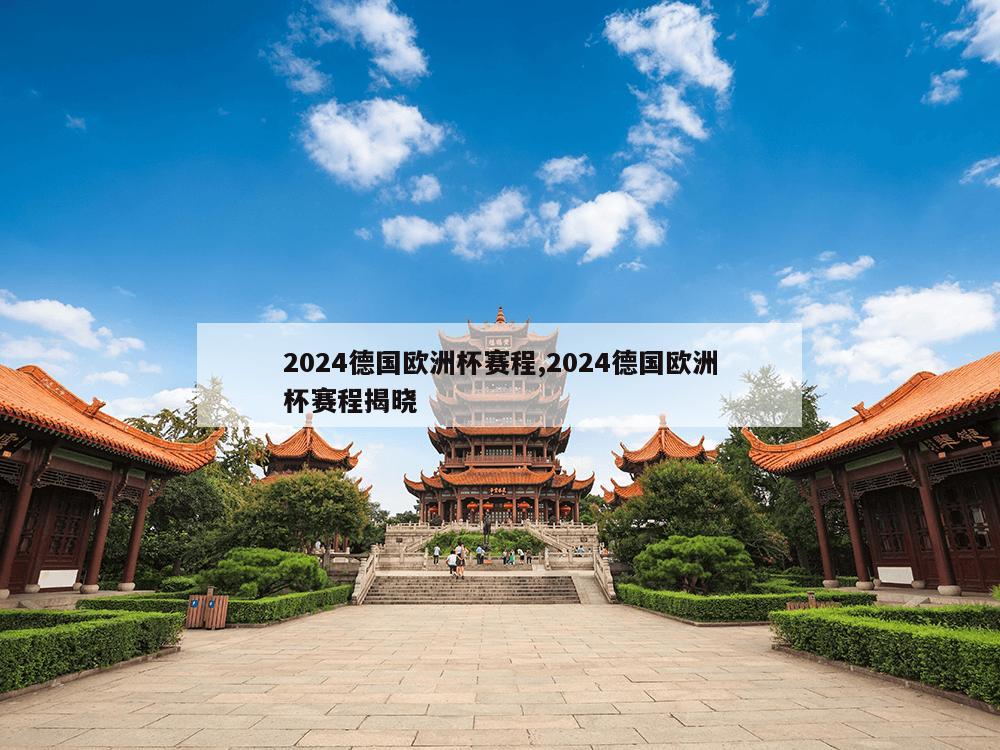 2024德国欧洲杯赛程,2024德国欧洲杯赛程揭晓