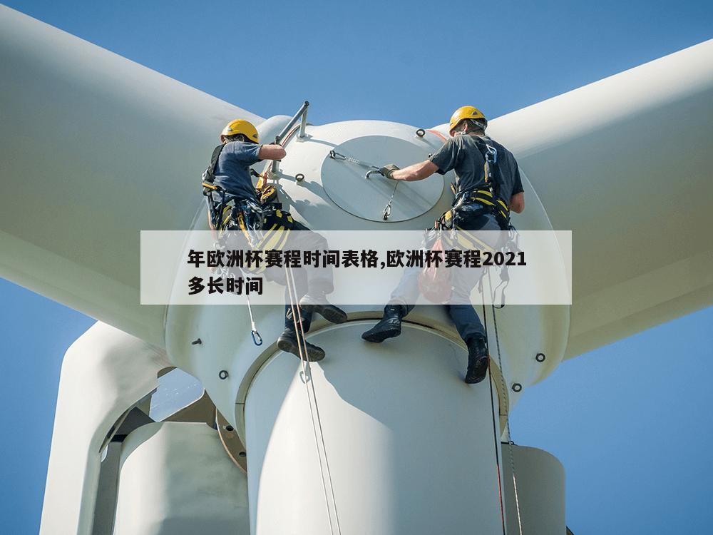 年欧洲杯赛程时间表格,欧洲杯赛程2021多长时间