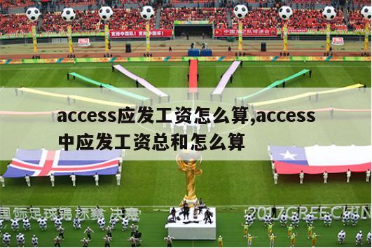 access应发工资怎么算,access中应发工资总和怎么算