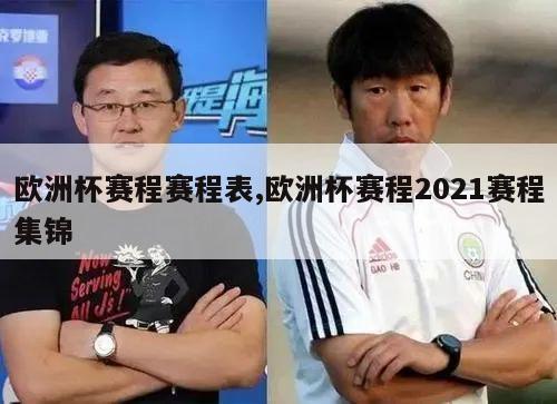 欧洲杯赛程赛程表,欧洲杯赛程2021赛程集锦