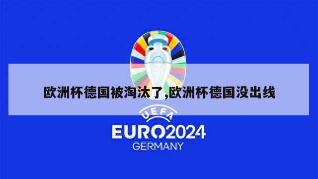 欧洲杯德国被淘汰了,欧洲杯德国没出线