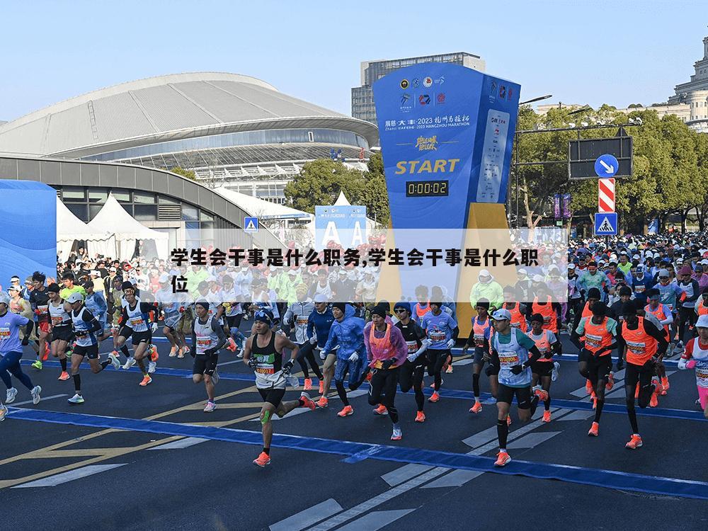 学生会干事是什么职务,学生会干事是什么职位