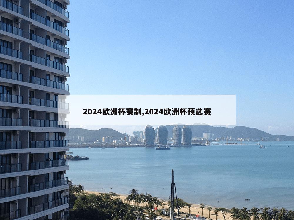 2024欧洲杯赛制,2024欧洲杯预选赛