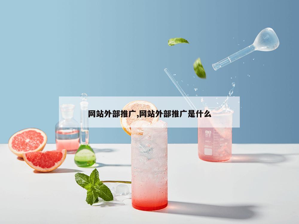 网站外部推广,网站外部推广是什么