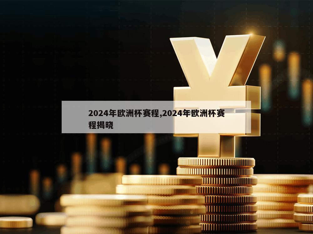 2024年欧洲杯赛程,2024年欧洲杯赛程揭晓