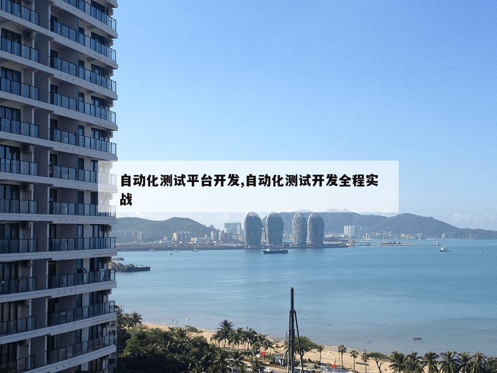 自动化测试平台开发,自动化测试开发全程实战