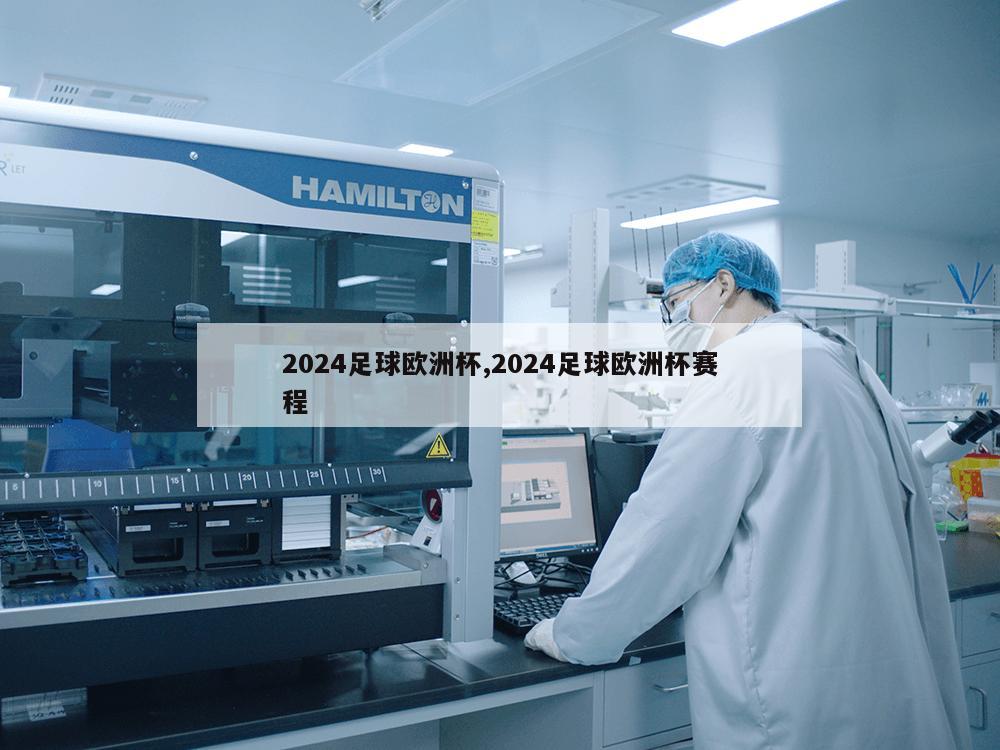 2024足球欧洲杯,2024足球欧洲杯赛程