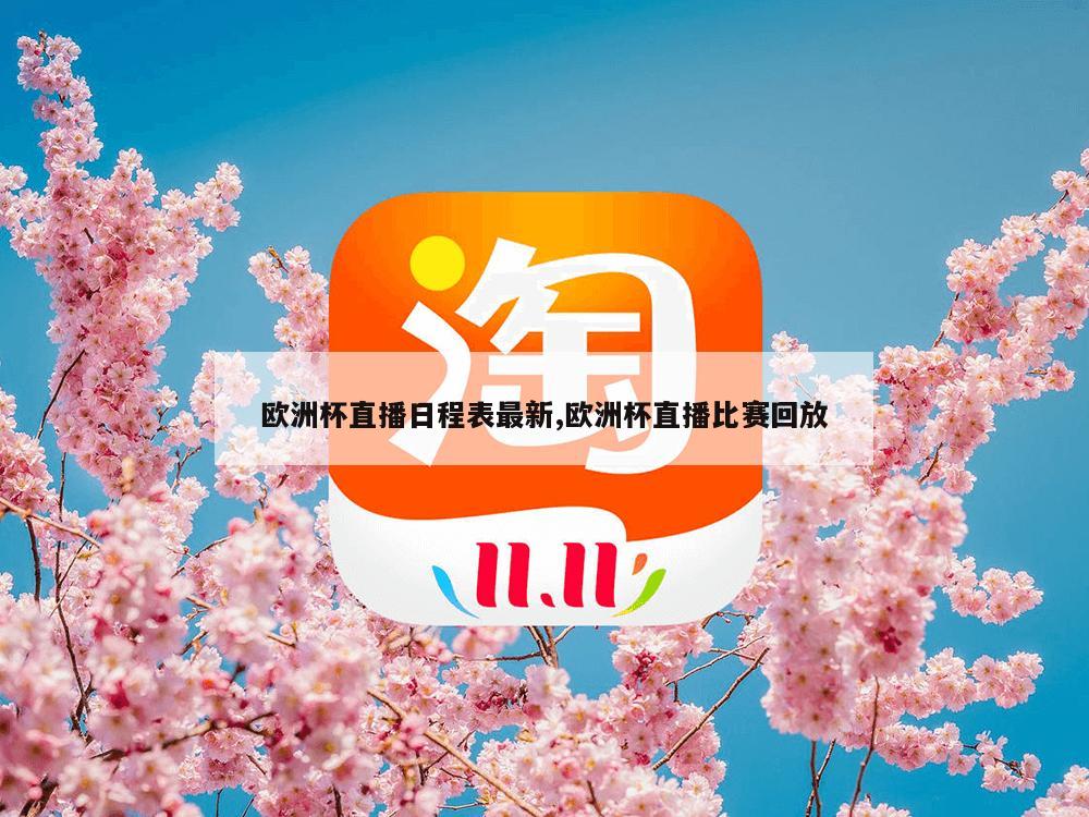 欧洲杯直播日程表最新,欧洲杯直播比赛回放