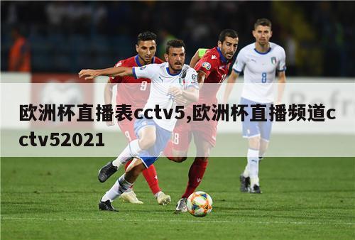 欧洲杯直播表cctv5,欧洲杯直播频道cctv52021