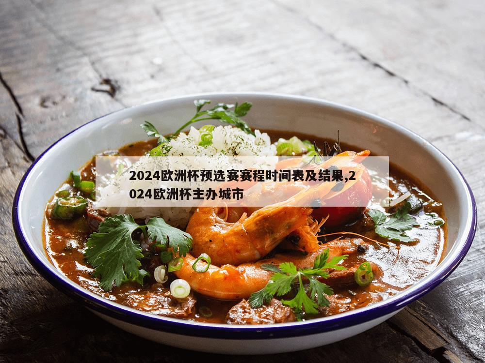 2024欧洲杯预选赛赛程时间表及结果,2024欧洲杯主办城市