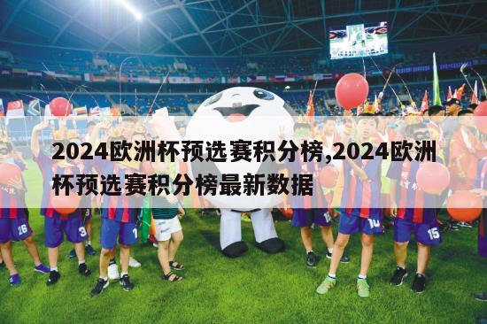 2024欧洲杯预选赛积分榜,2024欧洲杯预选赛积分榜最新数据