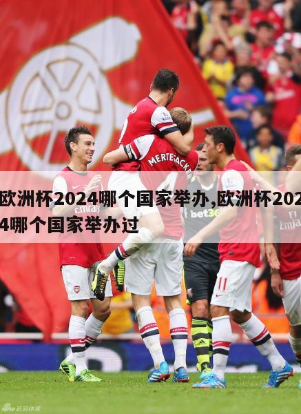 欧洲杯2024哪个国家举办,欧洲杯2024哪个国家举办过