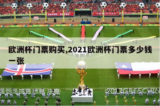 欧洲杯门票购买,2021欧洲杯门票多少钱一张