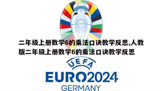 二年级上册数学6的乘法口诀教学反思,人教版二年级上册数学6的乘法口诀教学反思