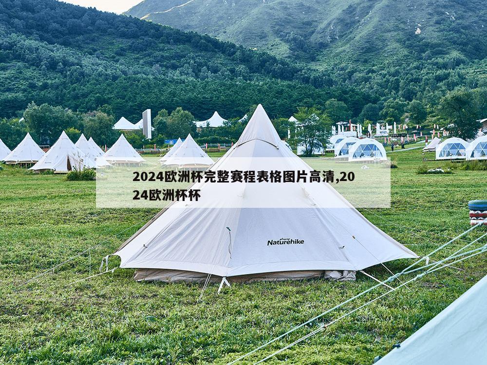 2024欧洲杯完整赛程表格图片高清,2024欧洲杯杯