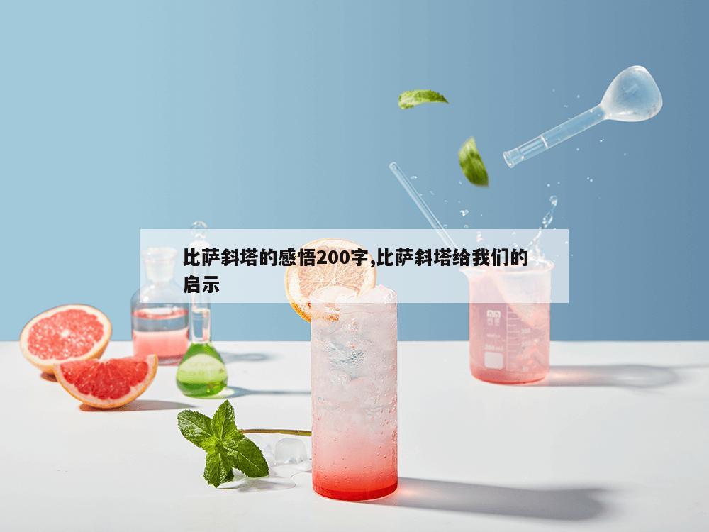 比萨斜塔的感悟200字,比萨斜塔给我们的启示