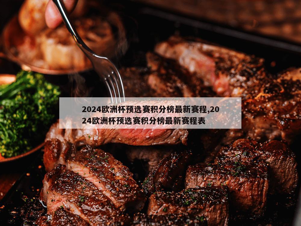 2024欧洲杯预选赛积分榜最新赛程,2024欧洲杯预选赛积分榜最新赛程表