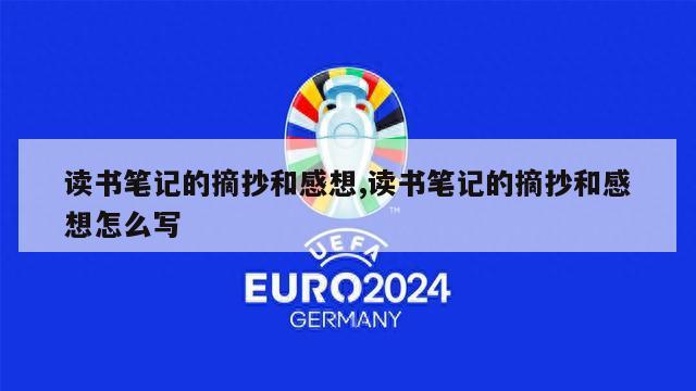 读书笔记的摘抄和感想,读书笔记的摘抄和感想怎么写