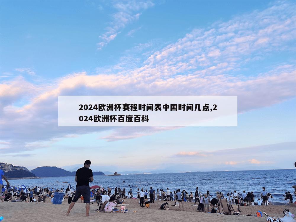 2024欧洲杯赛程时间表中国时间几点,2024欧洲杯百度百科