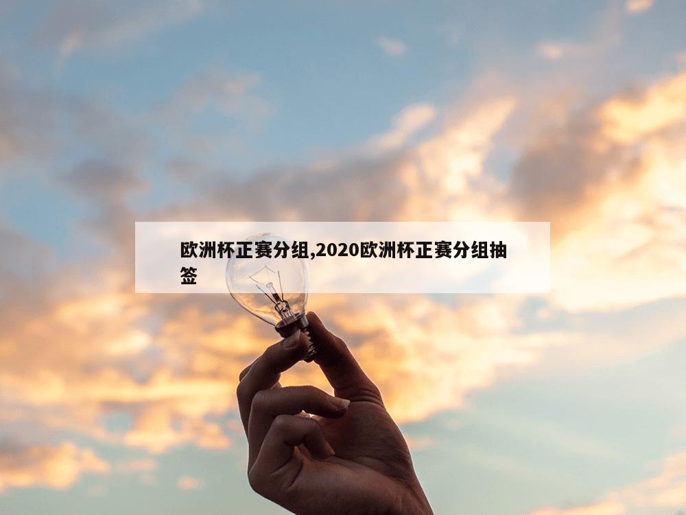 欧洲杯正赛分组,2020欧洲杯正赛分组抽签