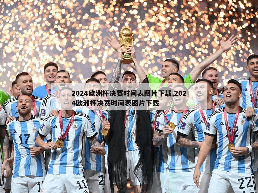 2024欧洲杯决赛时间表图片下载,2024欧洲杯决赛时间表图片下载