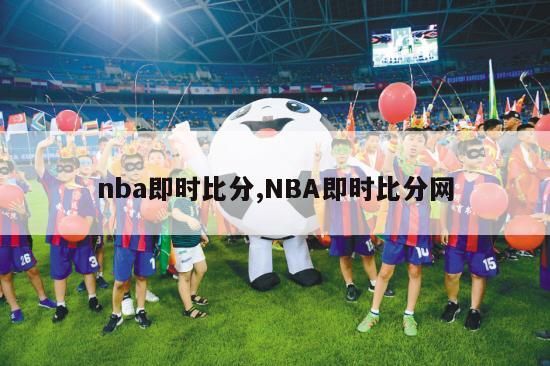 nba即时比分,NBA即时比分网