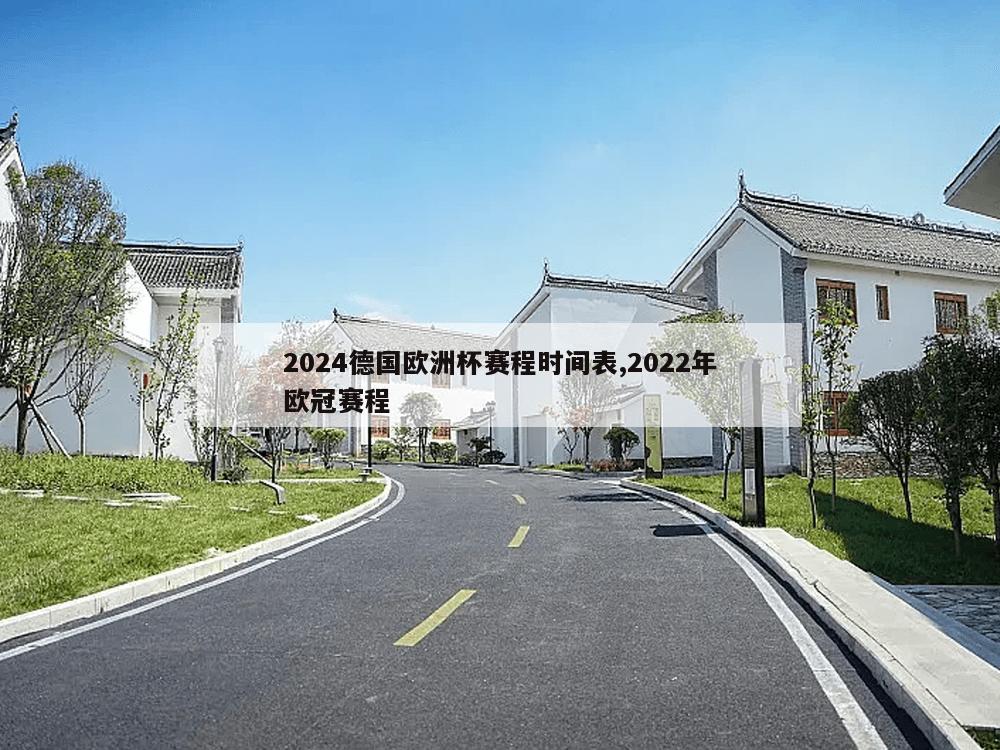 2024德国欧洲杯赛程时间表,2022年欧冠赛程