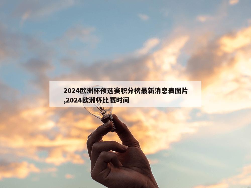 2024欧洲杯预选赛积分榜最新消息表图片,2024欧洲杯比赛时间