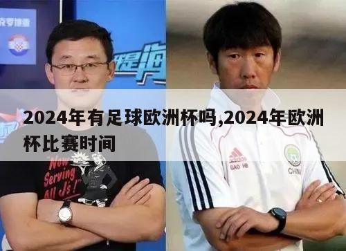 2024年有足球欧洲杯吗,2024年欧洲杯比赛时间