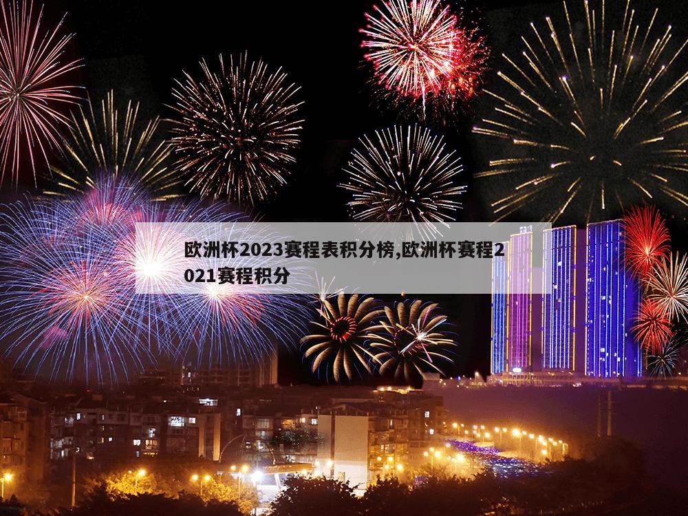 欧洲杯2023赛程表积分榜,欧洲杯赛程2021赛程积分