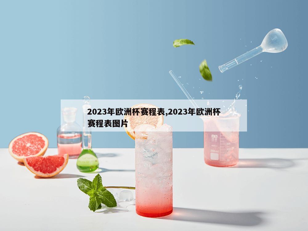 2023年欧洲杯赛程表,2023年欧洲杯赛程表图片