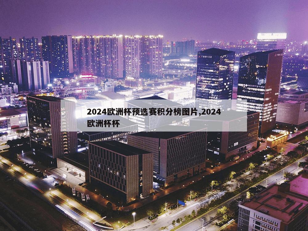 2024欧洲杯预选赛积分榜图片,2024欧洲杯杯