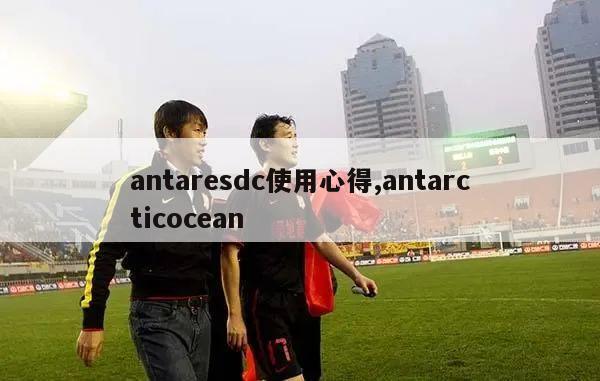 antaresdc使用心得,antarcticocean