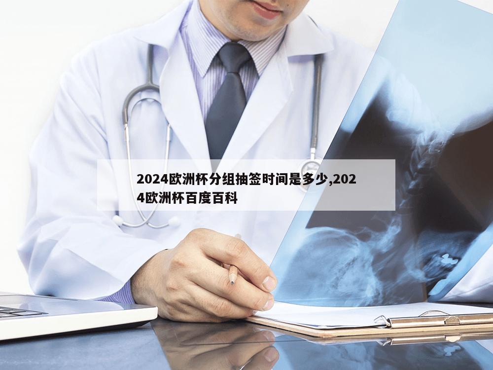 2024欧洲杯分组抽签时间是多少,2024欧洲杯百度百科